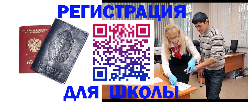 прописка для школы в Морозовске